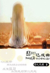 《悲伤已成曲》