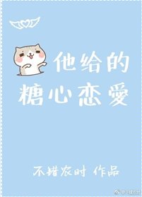 《他给的糖心恋爱》