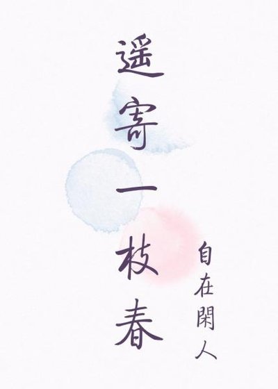 《遙寄一枝春》