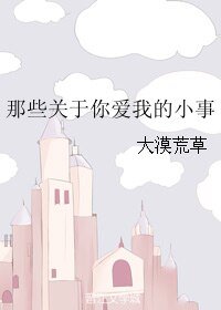 那些關於你愛我的小事