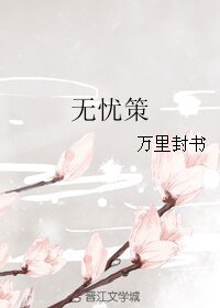 无忧策