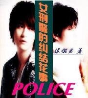 女刑警的纠结花事