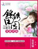 《锦绣田园:山里汉宠妻成瘾》