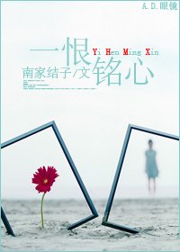 《一恨铭心》