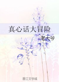 真心话大冒险