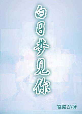 白日梦见你