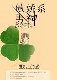 傲矫系男神