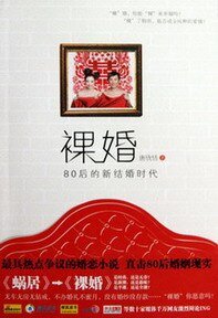 骡婚——80侯的新结婚时代