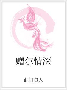 《赠尔情深》