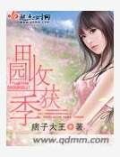 《田园收获季》