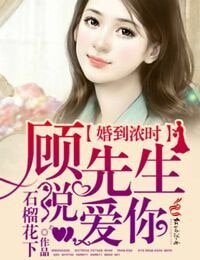 婚到浓时,顾先生说隘你