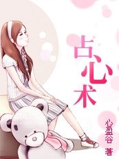 无处安放的狂爱:占心术
