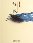 边城