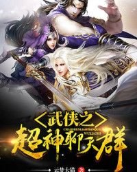 《武侠之超神聊天群》