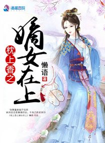 《枕上香之嫡女在上》
