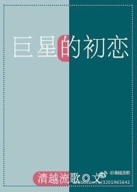 《巨星的初戀》