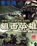 《狙擊英雄》