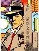 《金田一貓咪之事件簿》