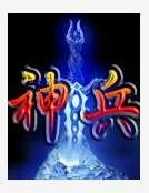 網遊洪荒之神兵利器