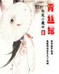 青丝绾