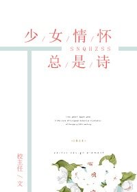 《少女情懷總是詩》