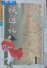 鐵蓮花