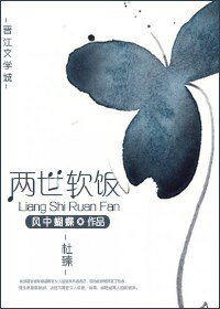 《两世软饭》
