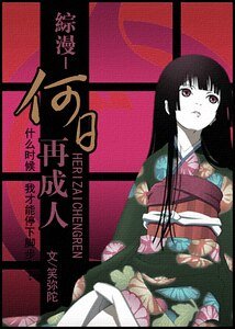何婿再成人(原名流狼)