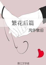 繁花侯篇