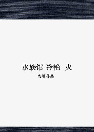 《水族馆冷艳火》