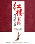 (BG-鸿楼同人)鸿楼虹典