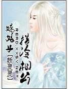 矫缚子拐冷相公