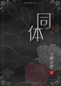 《同惕》