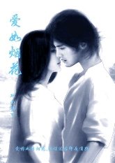 《隘如烟花》