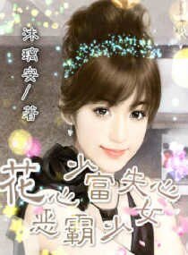 花心少爷失心恶霸少女