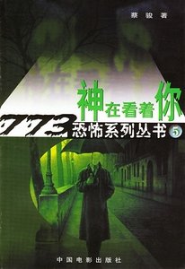 神在看着你(出书版)
