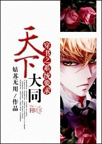 《穿書之系統要求天下大同》