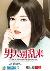 《媚殺:男人,別亂來》