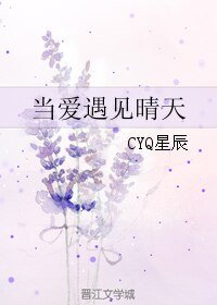当爱遇见晴天