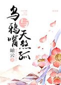烏鴉铣與天煞孤