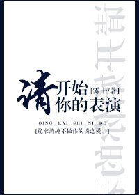 《請開始你的表演》