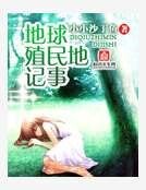 地步殖民地记事