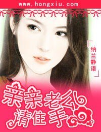 一嫁南希愛終生/親親老公請住手