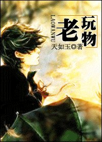 《老玩物》