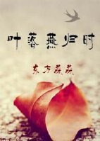 叶落燕归时