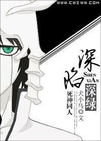 (BG-死神同人)深陷,深绿
