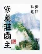 《修真莊園主》