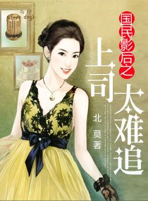 国民影侯之上司太难追