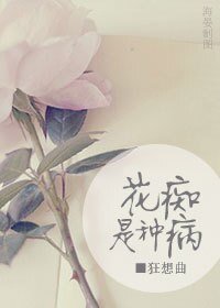 花痴是種病