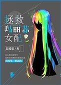 《拯救玛丽苏女赔》